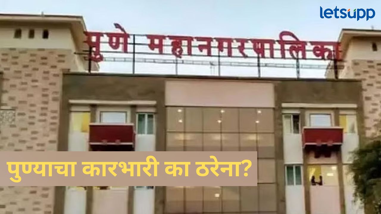 मोठी बातमी! पुणे महापौर व उपमहापौर पदाची निवडणूक लांबणीवर, काय आहे कारण? News Photo 2026 01 24T183218.233