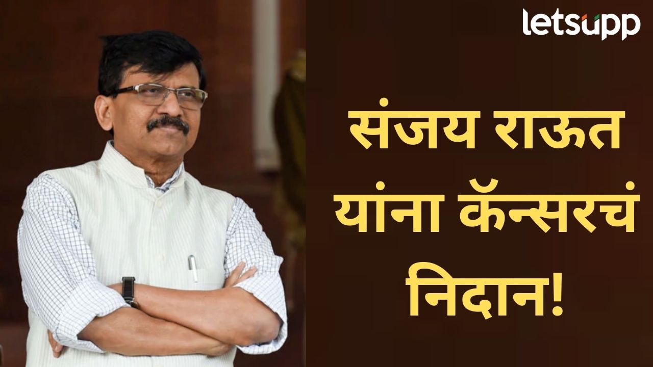 मोठी बातमी! शिवसेनेचे नेते संजय राऊत यांना कॅन्सर; स्वत: दिली आजाराची माहिती News Photo 2026 01 24T225904.777