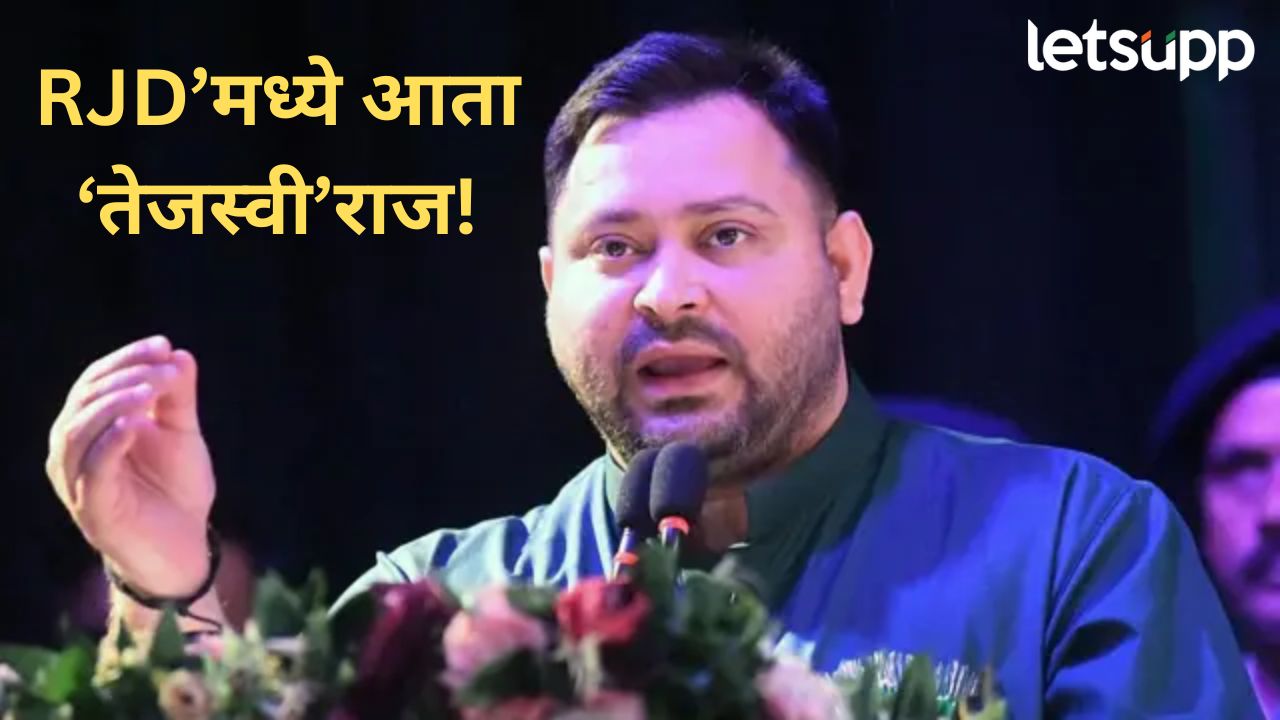 राजद’चं नेतृत्व लालू प्रसादांकडून चिरंजीवाकडं, राष्ट्रीय कार्यकारिणीच्या अध्यक्षपदी तेजस्वी यांची निवड News Photo 2026 01 25T170243.423