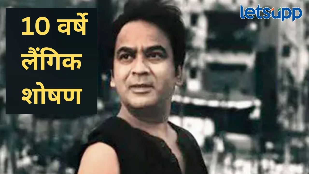 घरकाम करणाऱ्या महिलेचं 10 वर्षे लैंगिक शोषण; धुरंदरमधील अभिनेत्याला अटक News Photo 2026 01 25T215209.821
