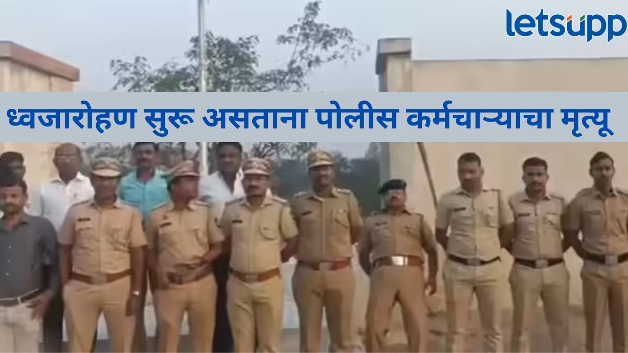 दु:खद बातमी! ध्वजारोहण सुरू असताना पोलीस कर्मचाऱ्याचं हृदयविकाराच्या तीव्र झटक्याने निधन News Photo 2026 01 26T145659.937