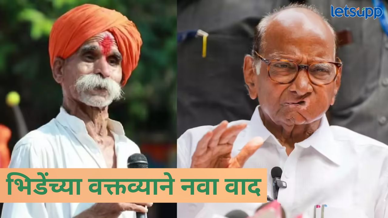 शरद पवार म्हणजे महाराष्ट्राला आणि देशाला…. भिडे गुरुजींचं वादग्रस्त वक्तव्य News Photo 2026 01 26T180935.324