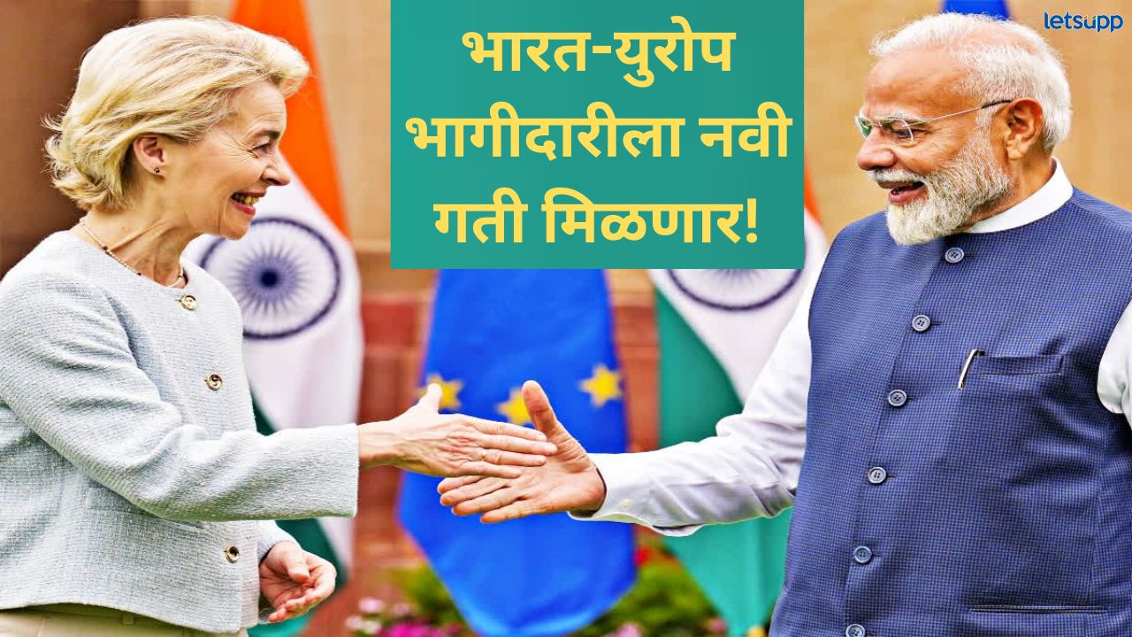 भारत आणि युरोपियन युनियनमध्ये ऐतिहासिक करार; काय म्हणाले पंतप्रधान मोदी? News Photo 2026 01 27T150016.591