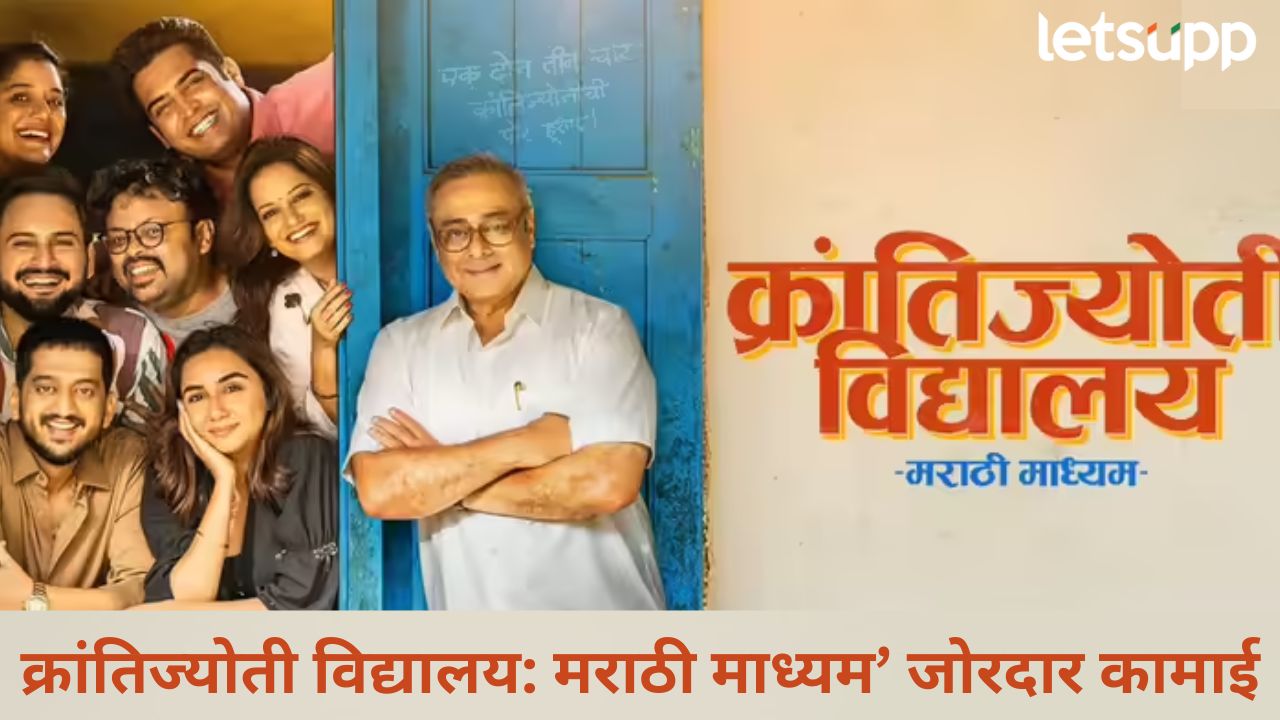 मराठी पाऊल पडते पुढे! क्रांतिज्योती विद्यालय: मराठी माध्यम’ला प्रेक्षकांचा उदंड प्रतिसाद; वाचा, कमाईचा आकडा News Photo 2026 01 27T165851.787