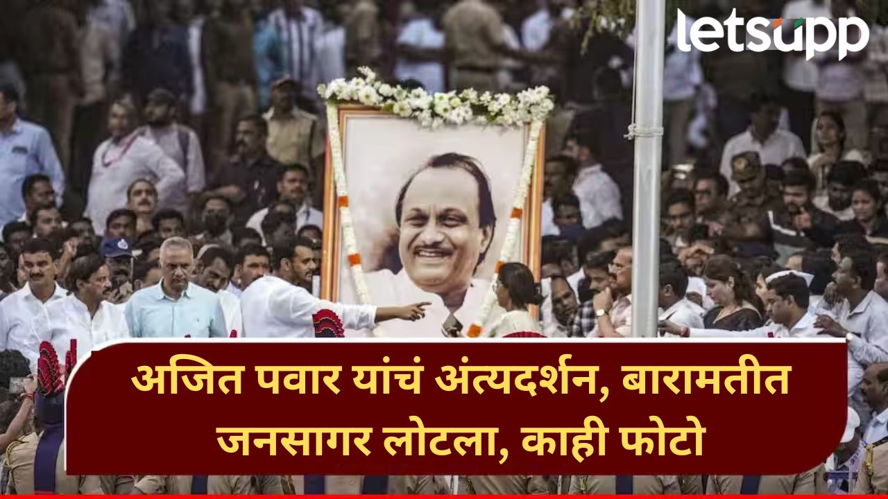 अजित पवार यांच्या पार्थिवावर अंत्यसंस्कार; बारामतीत उसळला जनसागर, त्या क्षणाचे काही फोटो News Photo 2026 01 29T115903.154