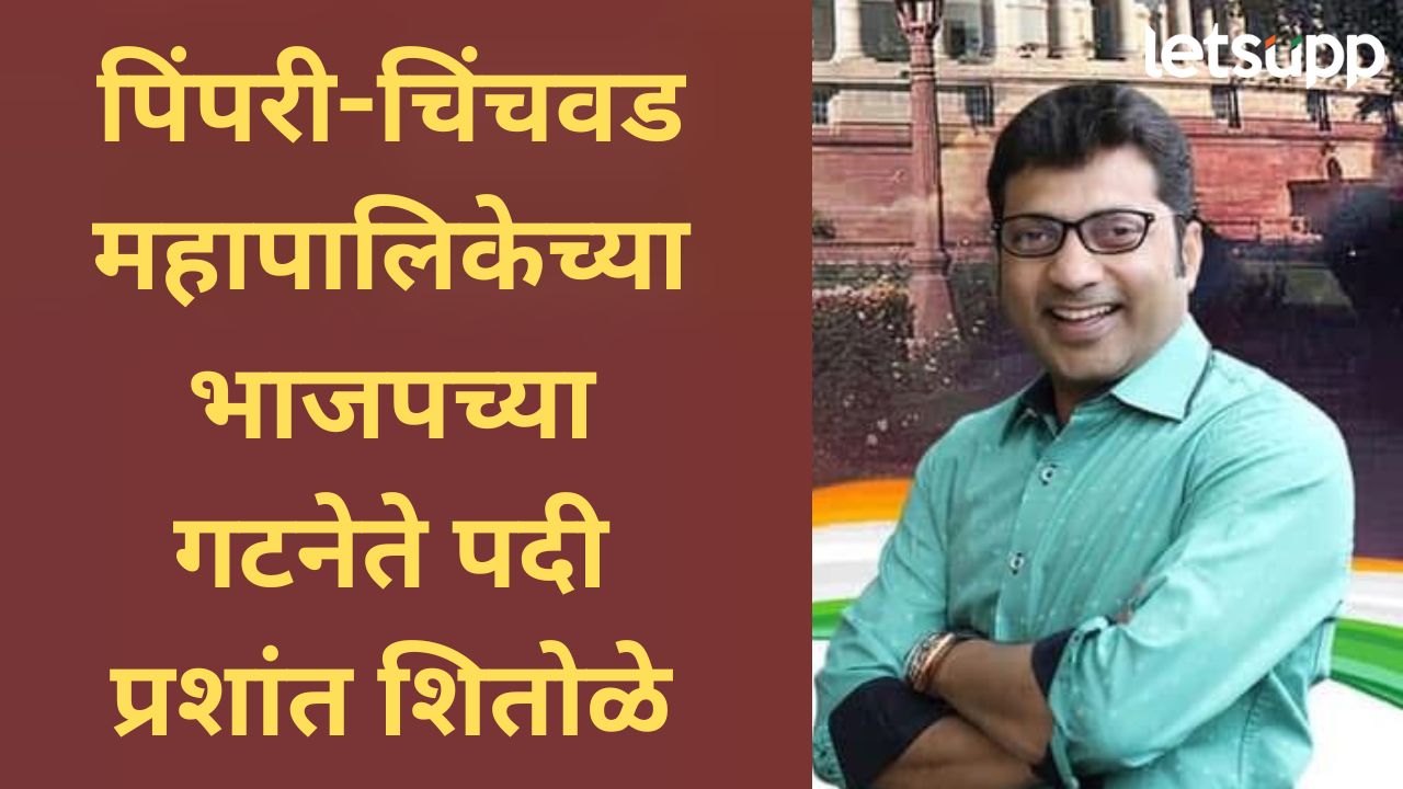 पिंपरी-चिंचवड महापालिकेच्या भाजपच्या गटनेते पदी प्रशांत शितोळे यांची निवड News Photo 2026 01 31T163400.688