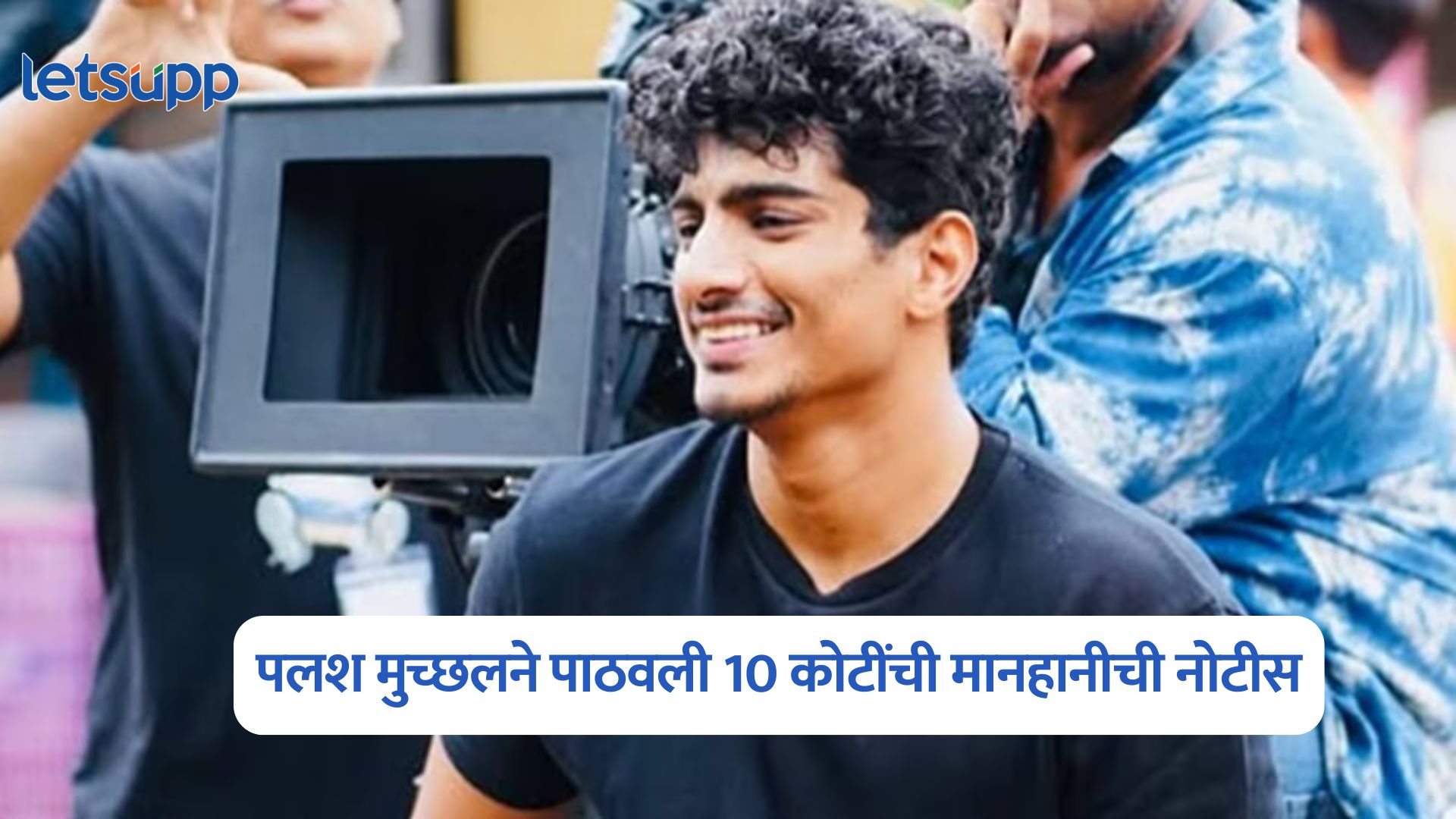 40 लाखांची फसवणूक, स्मृती मानधना कनेक्शन अन् पलश मुच्छलने पाठवली 10 कोटींची मानहानीची नोटीस Palash Muchhal