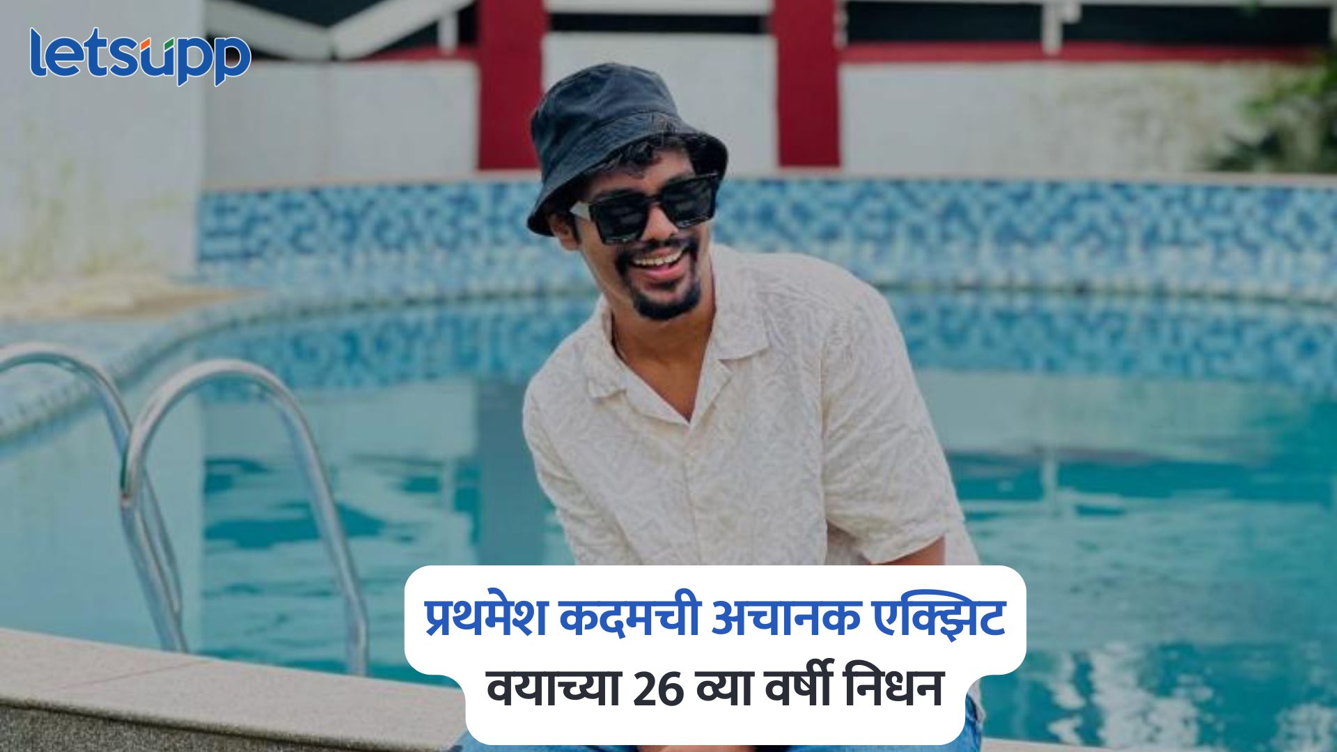 आईसोबत लोकांना हसवणारा प्रथमेश कदमची अचानक एक्झिट, वयाच्या 26 व्या वर्षी निधन Prathamesh Kadam Death