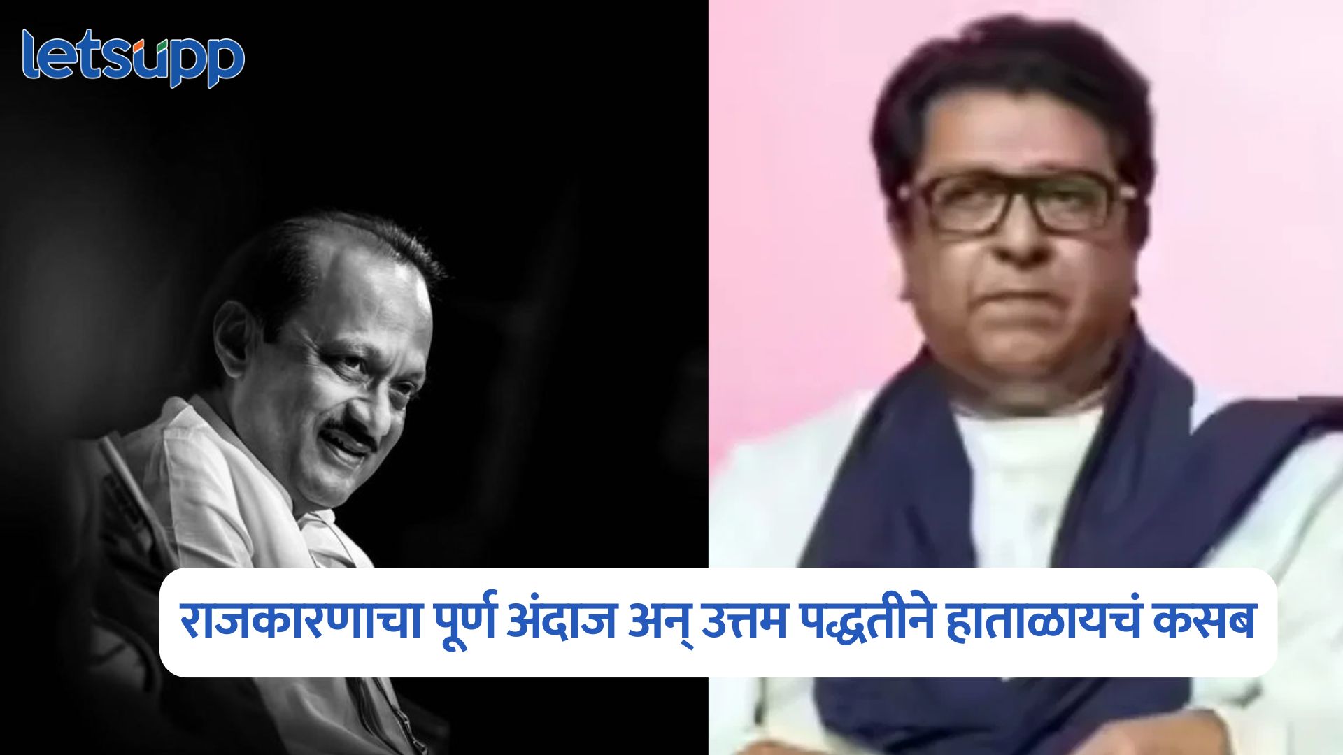 Raj Thackeray On Ajit Pawar Death 