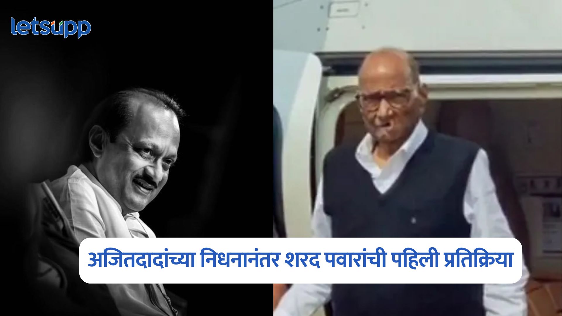 Sharad Pawar On Ajit Pawar Death