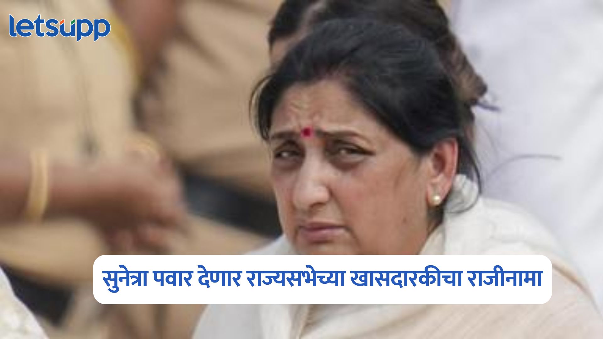 मोठी बातमी! सुनेत्रा पवार देणार राज्यसभेच्या खासदारकीचा राजीनामा Sunetra Pawar