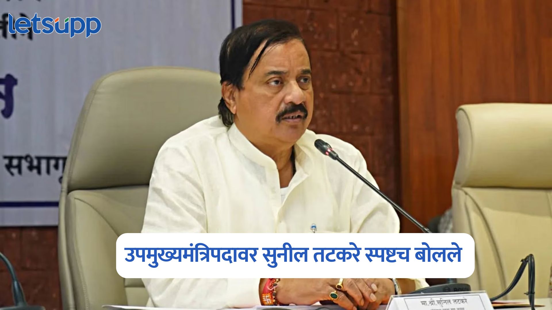 सुनेत्रा पवार अन् परिवाराशी चर्चा करणार, उपमुख्यमंत्रिपदावर सुनील तटकरे स्पष्टच बोलले Sunil Tatkare On Sunetra Pawar