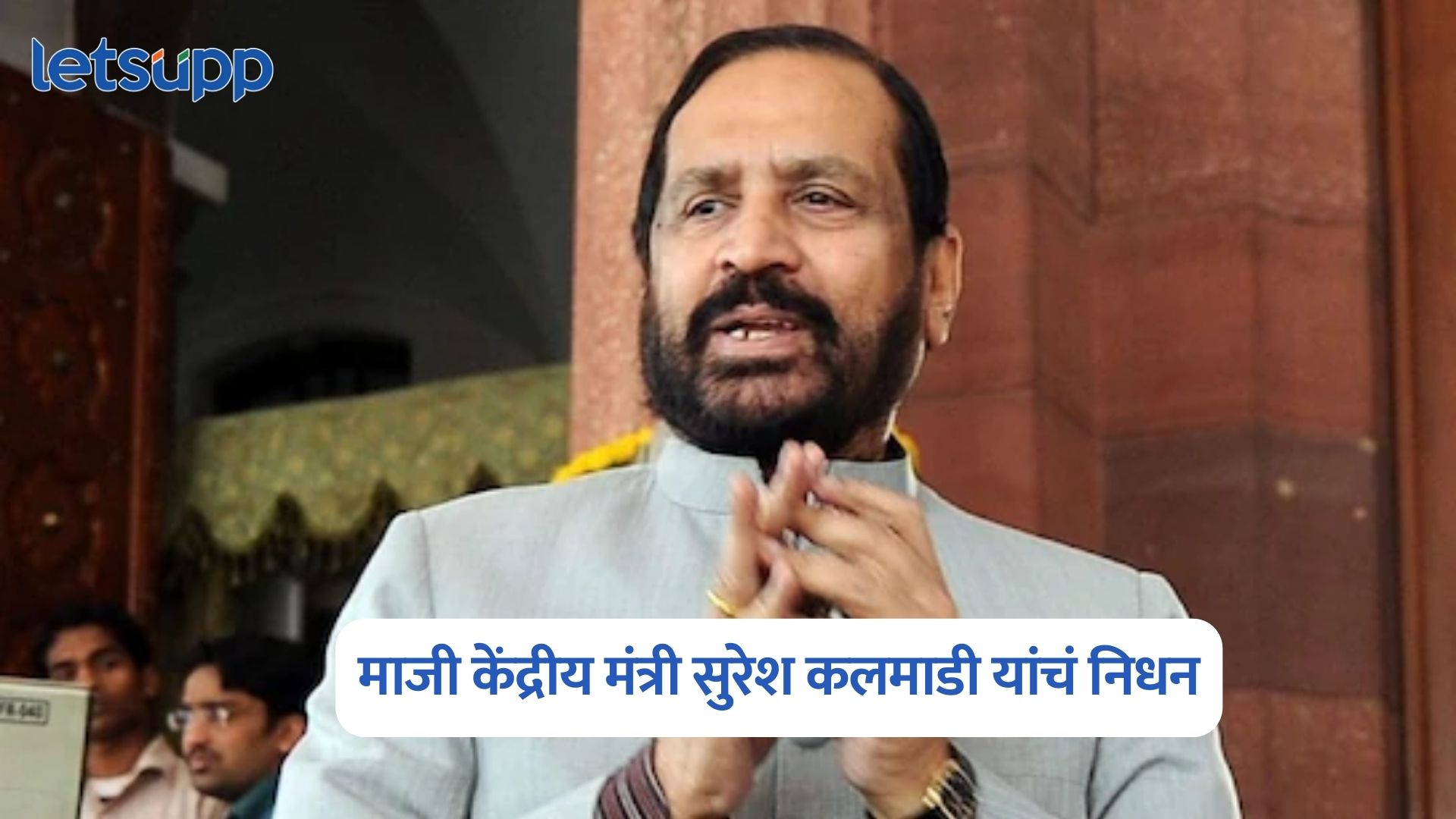 Suresh Kalmadi Passed Away