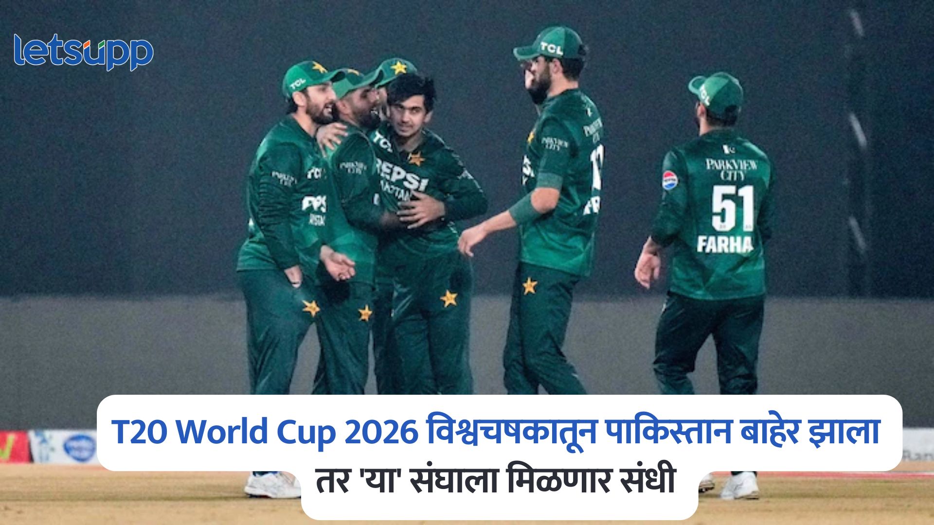 T20 World Cup 2026 विश्वचषकातून पाकिस्तानने माघार घेतली तर ‘या’ संघाला मिळणार संधी T20 World Cup 2026