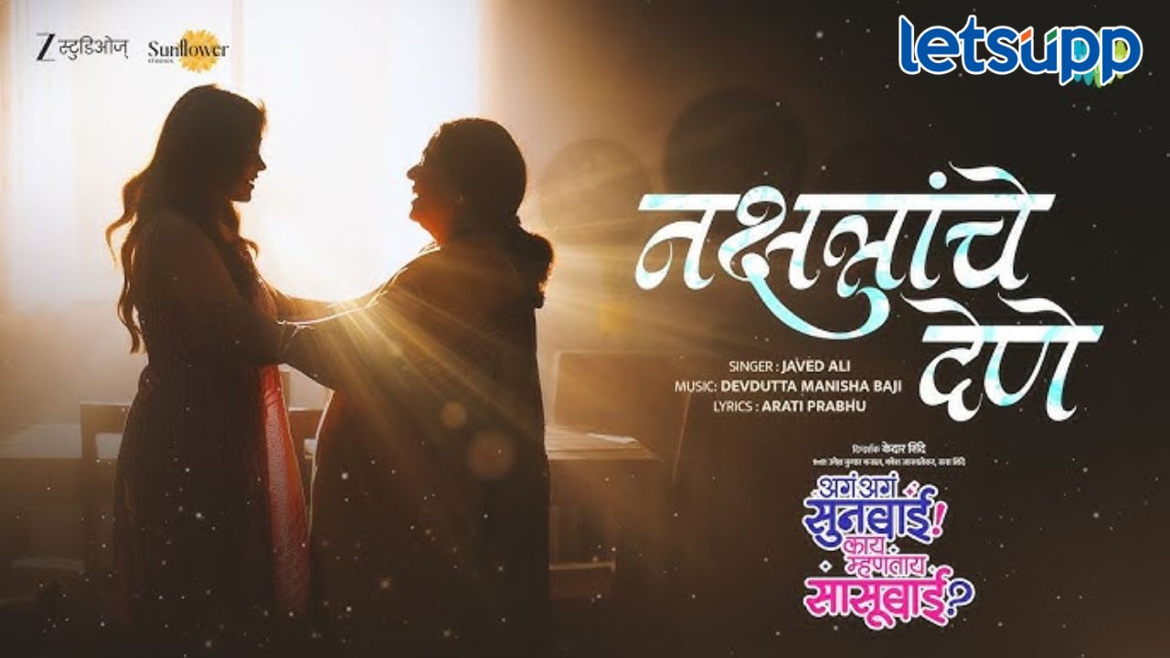 ‘अगं अगं सुनबाई! काय म्हणता सासूबाई?’ची म्युझिक ट्रीट, ‘नक्षत्रांचे देणे’ या अजरामर गीताचे भावनिक रूप प्रेक्षकांसमोर Untitled Design 2026 01 23T171207.527