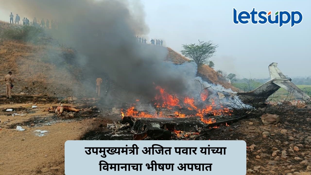 राज्याचे उपमुख्यमंत्री अजित पवार यांच्यासह सहा प्रवाशांचा विमान अपघातात मृत्यू Untitled Design 2026 01 28T093039.837