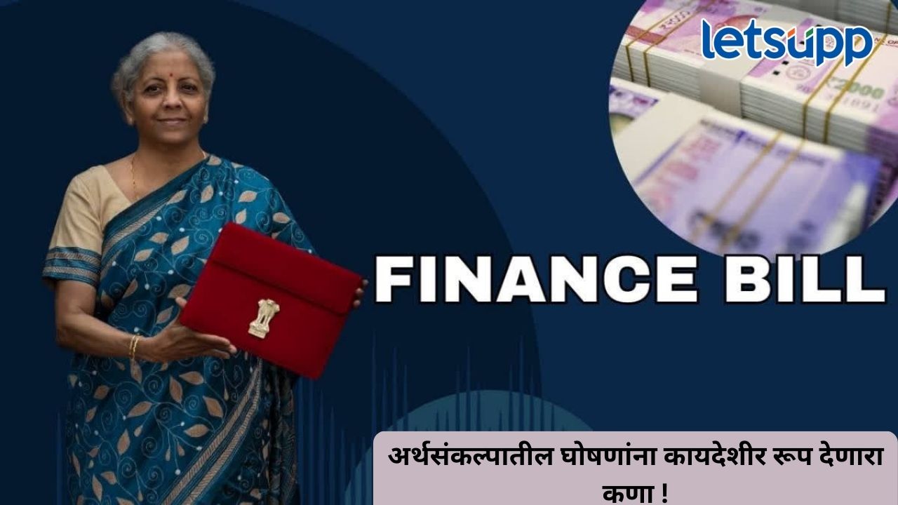 फायनान्स बिल म्हणजे काय? अर्थसंकल्पातील घोषणांना कायदेशीर रूप देणारा कणा Untitled Design (304)