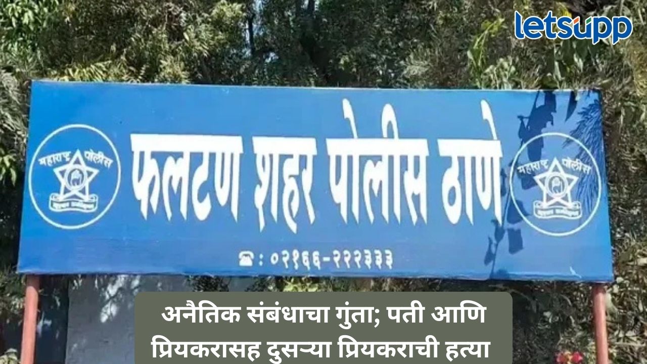 सातारा हादरवणारे हत्याकांड: गुंतागुंतीच्या अनैतिक संबंधाच्या चौकटीतून 27 वर्षीय तरुणाची निर्घृण हत्या Untitled Design (305)