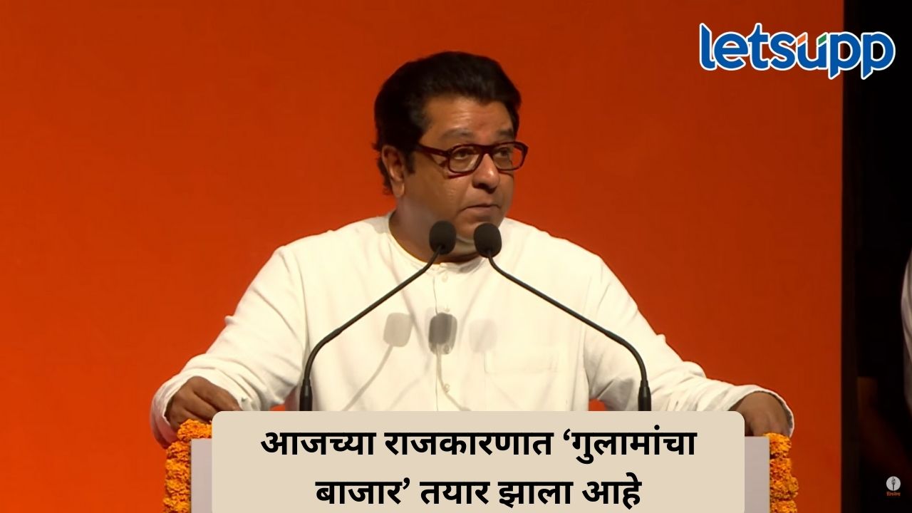 आजच्या राजकारणात ‘गुलामांचा बाजार’, सध्याच्या राजकारणावर राज ठाकरे यांचं भाष्य Untitled Design (307)