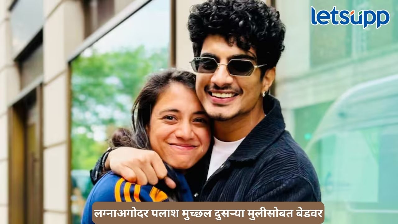 स्मृतीसोबतच्या लग्नाअगोदर पलाश मुच्छल दुसऱ्या मुलीसोबत बेडवर; टीम इंडियाच्या मुलींकडून बेदम मारहाण… Untitled Design (308)