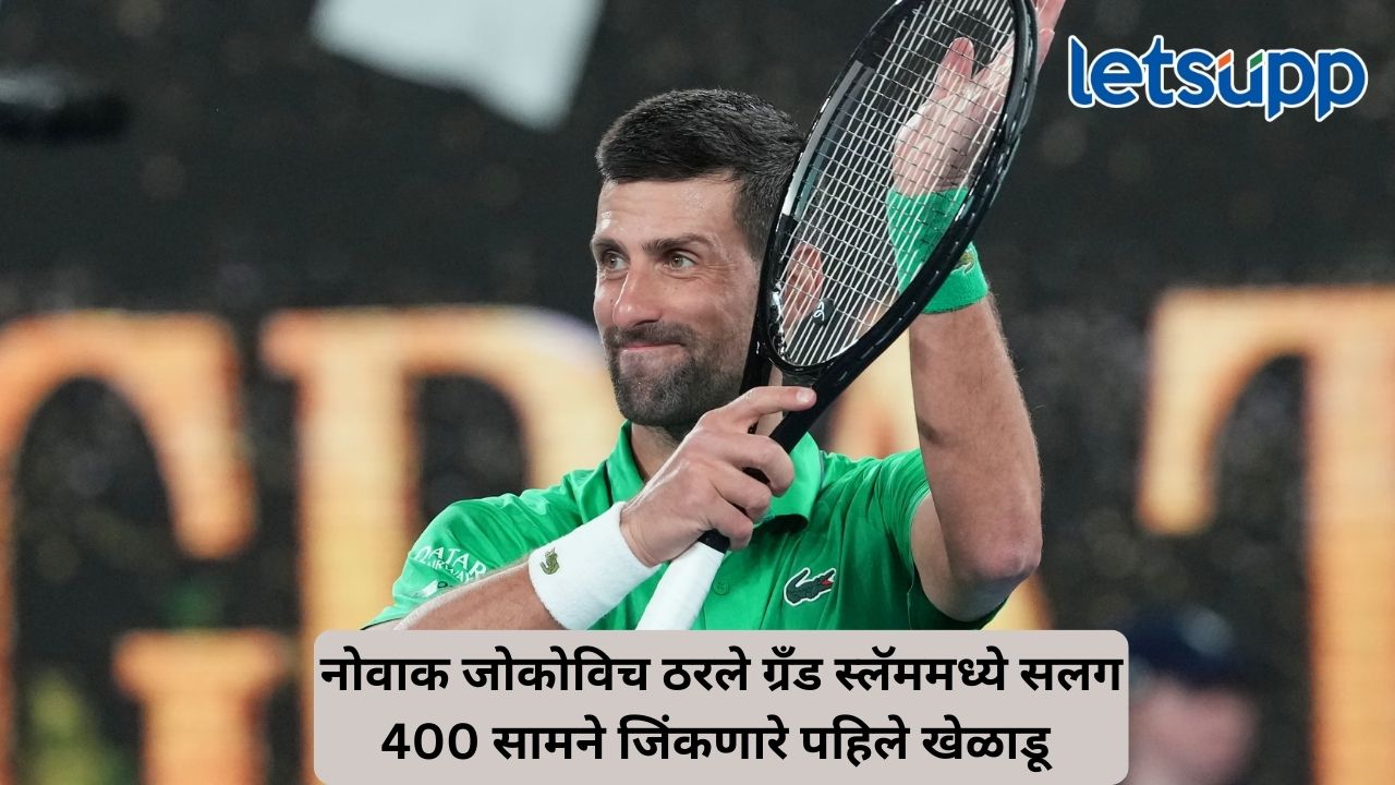 नोवाक जोकोविच ठरले ग्रँड स्लॅममध्ये सलग 400 सामने जिंकणारे पहिले खेळाडू Untitled Design (312)