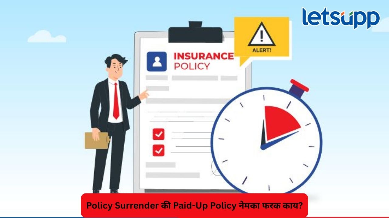लाइफ इन्शुरन्स: प्रीमियम थांबला तर?, Policy Surrender की Paid-Up Policy नेमका फरक काय? Untitled Design (313)