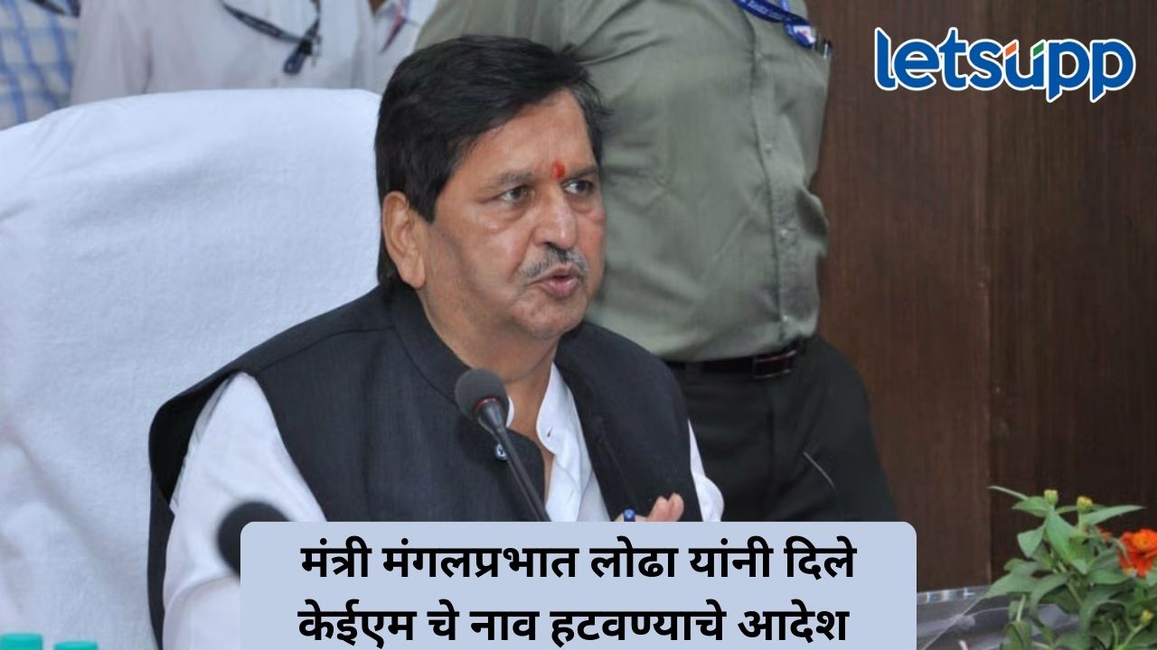 लोढांना केईएम नाव खुपलं थेट पालिकेलाच दिले नाव हटवण्याचे आदेश Untitled Design (314)