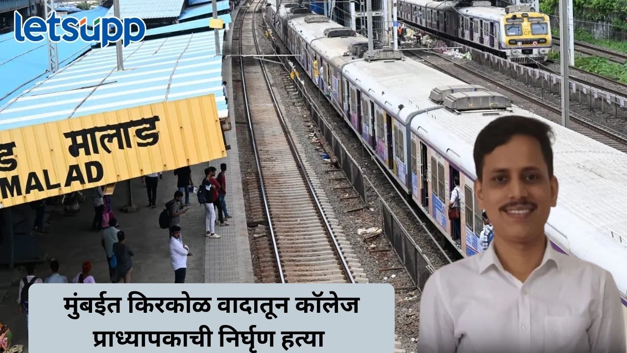 मुंबईत लोकलमध्ये धक्का लागल्याच्या किरकोळ वादातून कॉलेज प्राध्यापकाची निर्घृण हत्या Untitled Design (316)