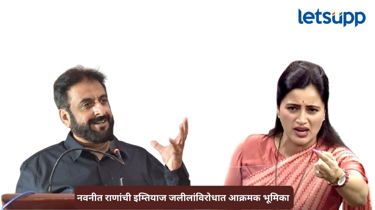 प्रत्युत्तर देण्यासाठी आम्हाला 15 सेकंदही पुरेसे…, नवनीत राणांनी इम्तियाज जलीलांना परखड शब्दांत सुनावले Untitled Design (317)