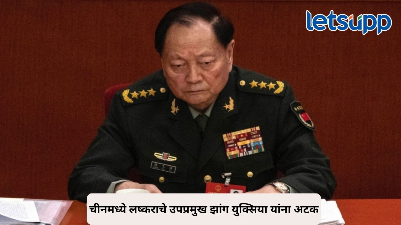 ब्रेकिंग! चीनमध्ये मोठा लष्करी उठाव! उपप्रमुख झांग युक्सियाला अटक, जनरल जवळजवळ संपले Untitled Design (320)