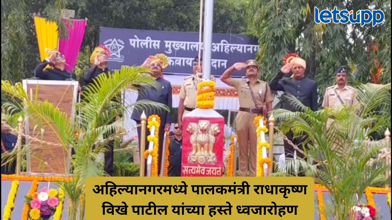अहिल्यानगरमध्ये 77 व्या प्रजासत्ताक दिनाचा दिमाखदार सोहळा; पालकमंत्री राधाकृष्ण विखे पाटील यांच्या हस्ते ध्वजारोहण Untitled Design (323)