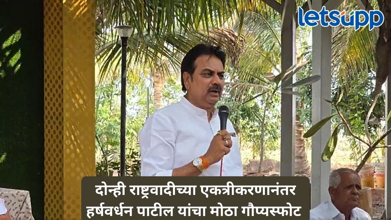 हर्षवर्धन पाटलांचा मोठा गौप्यस्फोट; अजित पवारांना बोलावून घेत शरद पवार यांनी काय सांगितलं? Untitled Design (324)