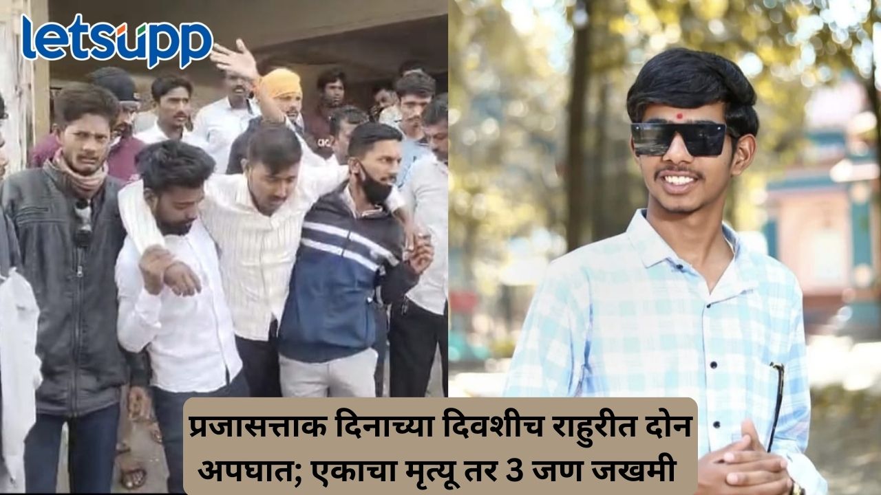 राहुरी शहरात एकाच दिवशी दोन भीषण अपघात; एका तरुणाचा मृत्यू तर तीन जखमी Untitled Design (326)