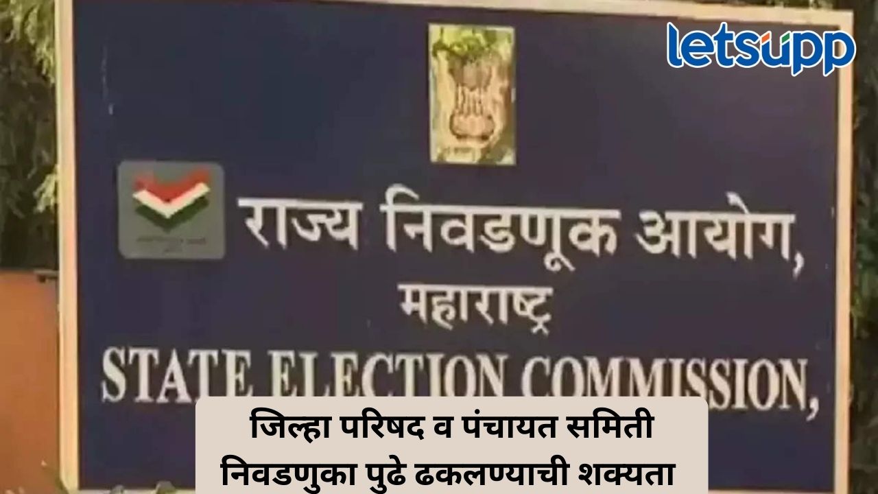 जिल्हा परिषद व पंचायत समिती निवडणुकांसंदर्भात आज होणार निर्णय; पुढे ढकलण्याची शक्यता Untitled Design (332)