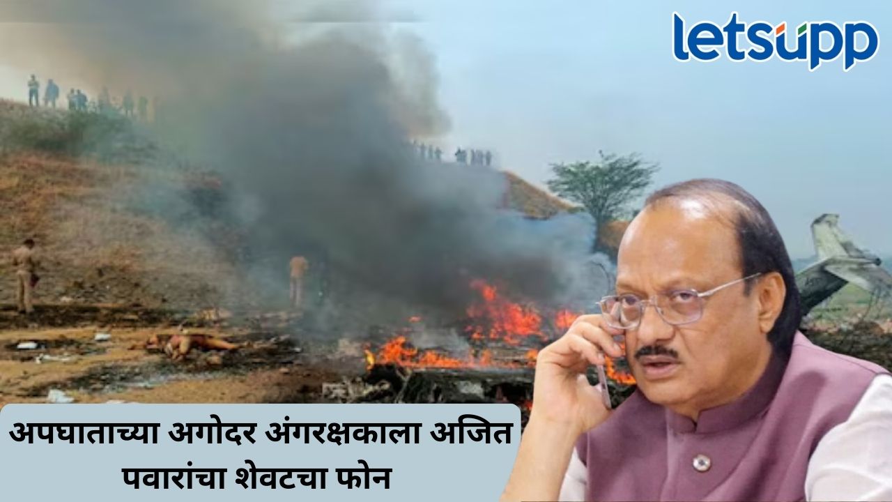 विमान आता लँडिंग होणार आहे तुम्ही आलात का?; शेवटचा फोन आणि अंगरक्षकाच्या डोळ्यासमोरच कोसळले विमान Untitled Design (336)