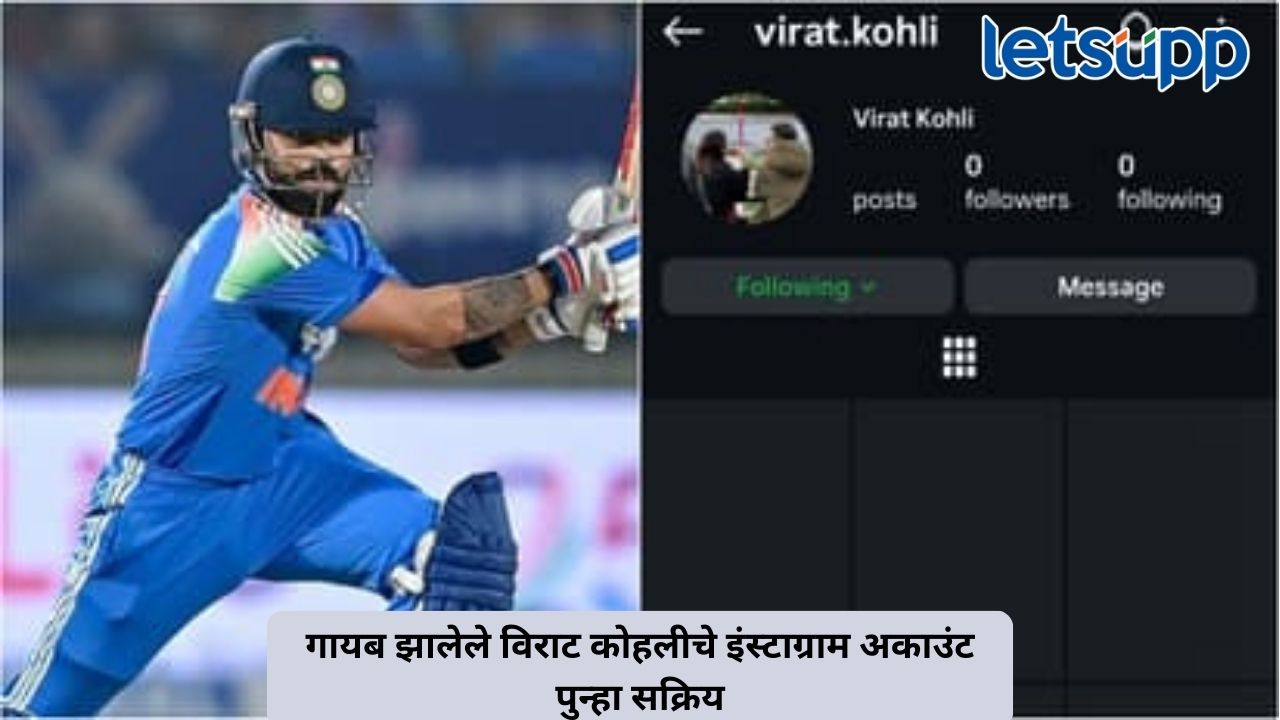 चाहत्यांना दिलासा, रातोरात गायब झालेले विराट कोहलीचे इंस्टाग्राम अकाउंट पुन्हा सक्रिय Untitled Design (341)