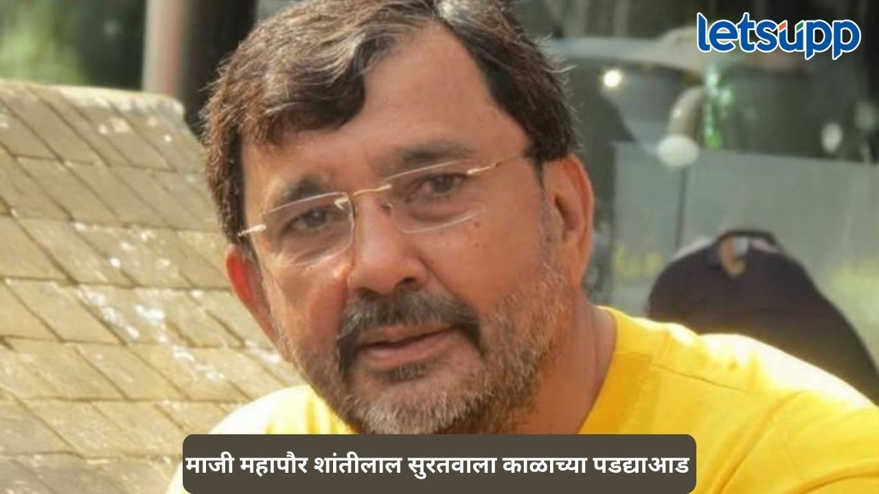 पुण्यावर दुसऱ्यांदा शोककळा; माजी महापौर आणि राष्ट्रवादीचे ज्येष्ठ नेते शांतीलाल सुरतवाला यांचे निधन Untitled Design (342)