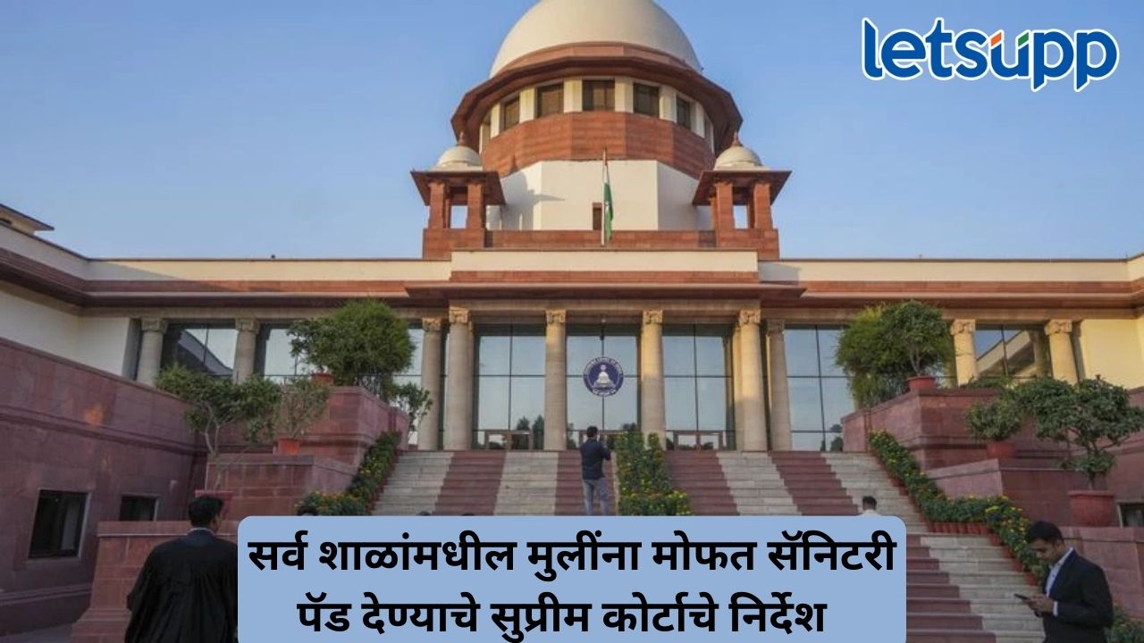 सर्व शाळांमध्ये मुलींना मोफत सॅनिटरी पॅड उपलब्ध करून देणे बंधनकारक; सुप्रीम कोर्टाचे आदेश Untitled Design (349)