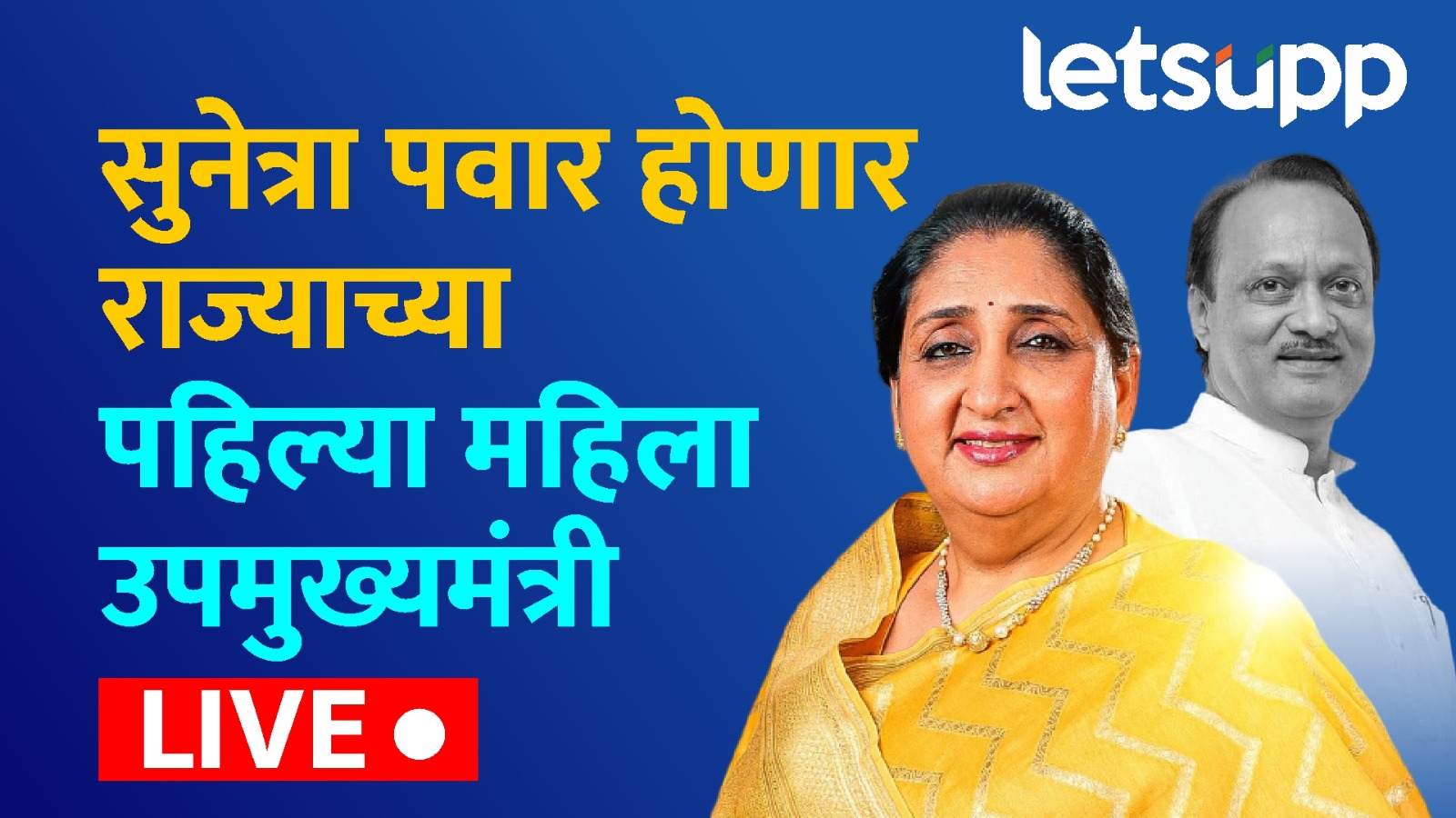 LIVE – सुनेत्रा पवार होणार उपमुख्यमंत्री; विधिमंडळ गटनेते पदी निवड WhatsApp Image 2026 01 31 At 2.27.30 PM