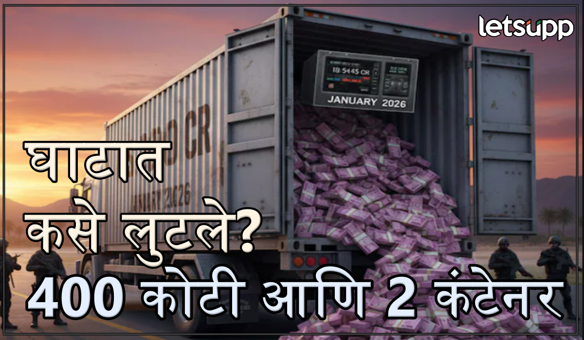 ४०० कोटी रोख रक्कम घेऊन जाणारे २ कंटेनर लुटल्याचा आरोप; तरुणाचे अपहरण, मारहाण प्रकरणामुळे राज्यात खळबळ Abnoname