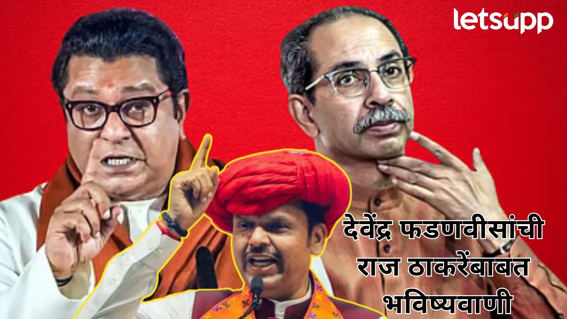 ठाकरेंना फायदा पण, राज इतिहासात मोठ्या पराभवाचा धनी ठरतील; फडणवीसांची भविष्यवाणी काय?