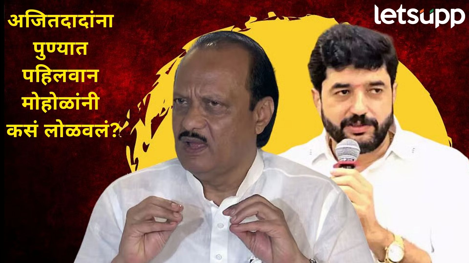 Pune Politics : मुरलीधर मोहोळ Vs अजितदादा : मोहोळ कायम भारी भरले...पण कसे?