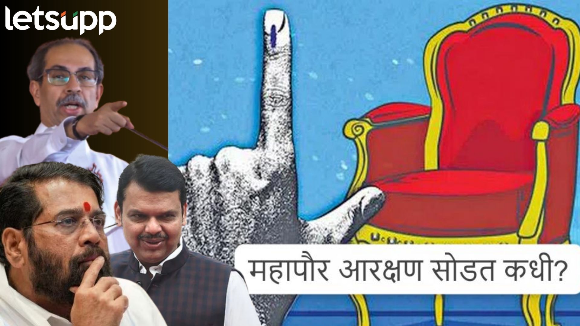 ब्रेकिंग : महापौर आरक्षण सोडतीचा मुहूर्त ठरला; वेळ, ठिकाणाबाबत अधिसूचना निघाली