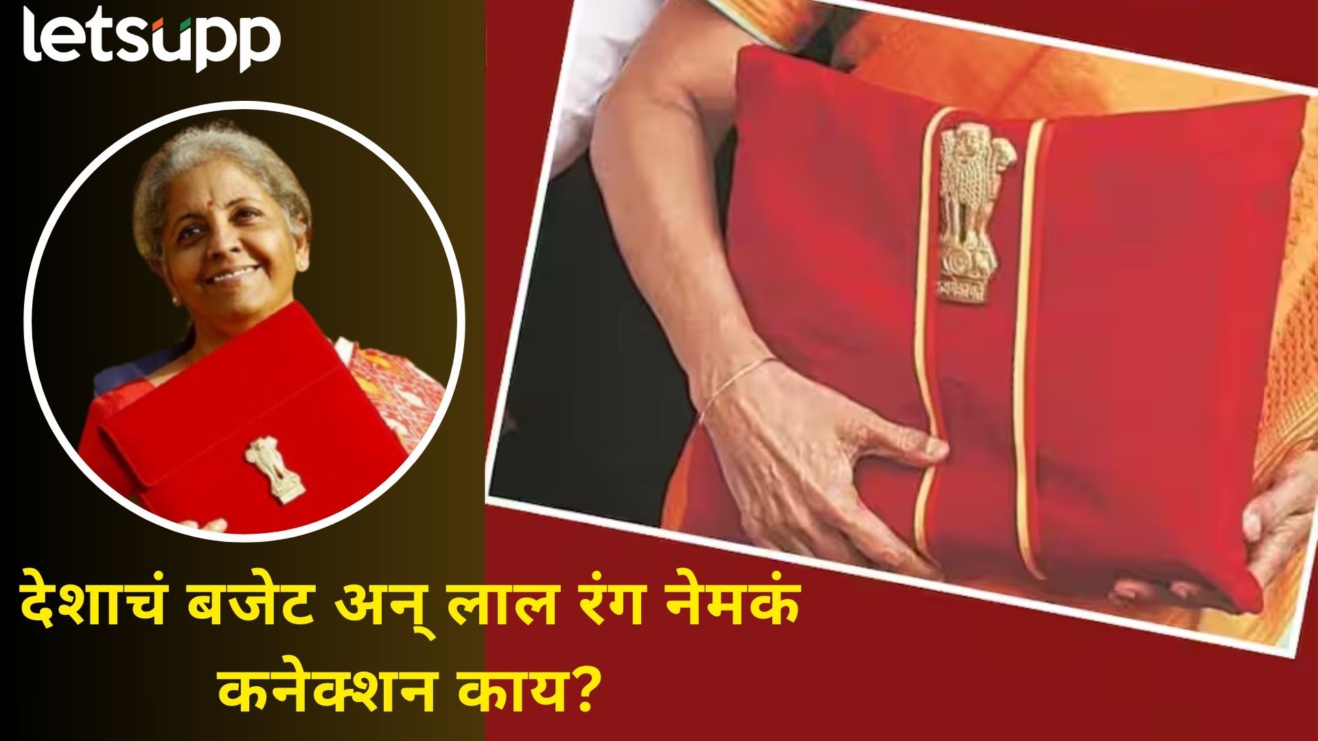 Budget 2026 : बजेट अन् लाल रंगाचं नात काय?; पेटाऱ्यातून समोर आली इंट्रेस्टिंग स्टोरी Budget 2026 : बजेट अन् लाल रंगाचं नात काय?; पेटाऱ्यातून समोर आली इंट्रेस्टिंग स्टोरी