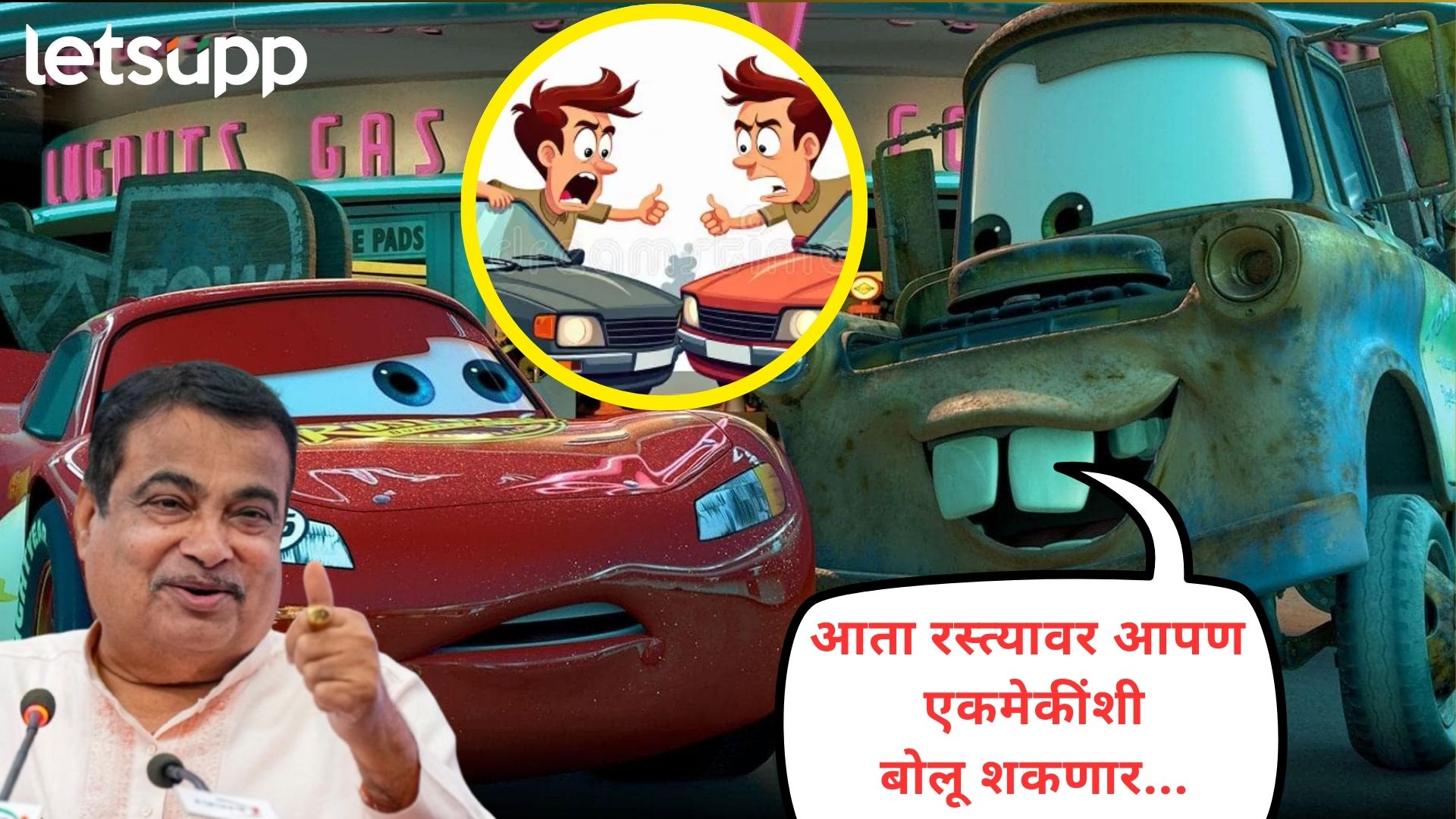 अपघातानंतर रस्त्यावर उभं राहून कडाक्याचं भांडणं विसरा; गडकरींनी आणली ‘कात’ टाकणारी टेक्नोलॉजी अपघातानंतर रस्त्यावर उभं राहून कडाक्याचं भांडणं विसरा; गडकरींनी आणली 'कात' टाकणारी टेक्नोलॉजी