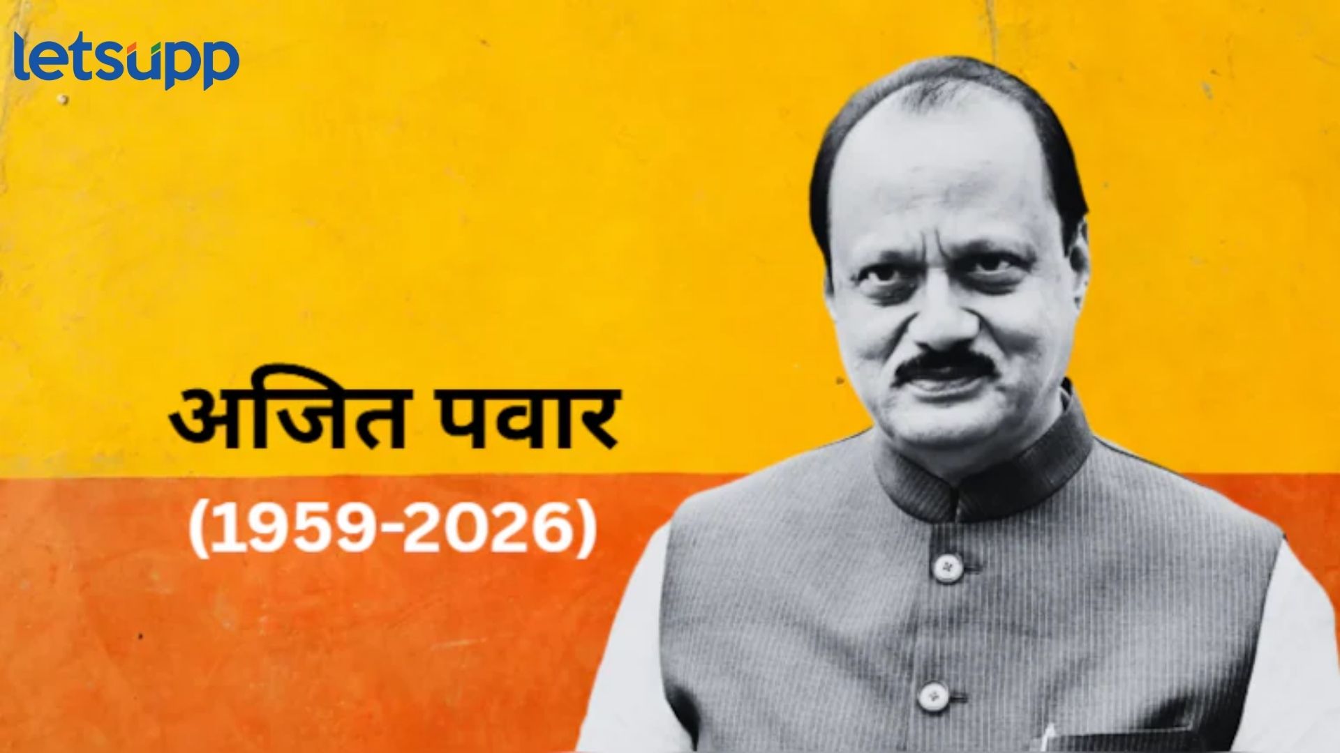 Ajit Pawar : अजित पवार कधीही सत्तेबाहेर न गेलेले मराठा नेते....