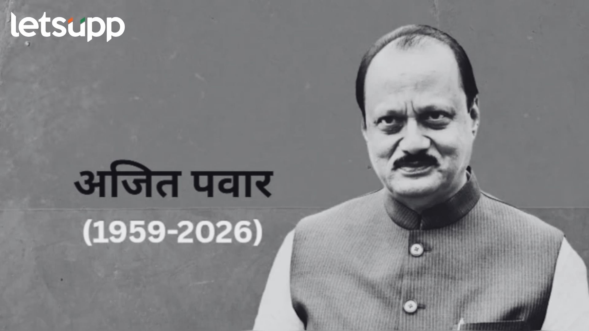 Ajit Pawar : अजित पवार कधीही सत्तेबाहेर न गेलेले मराठा नेते....