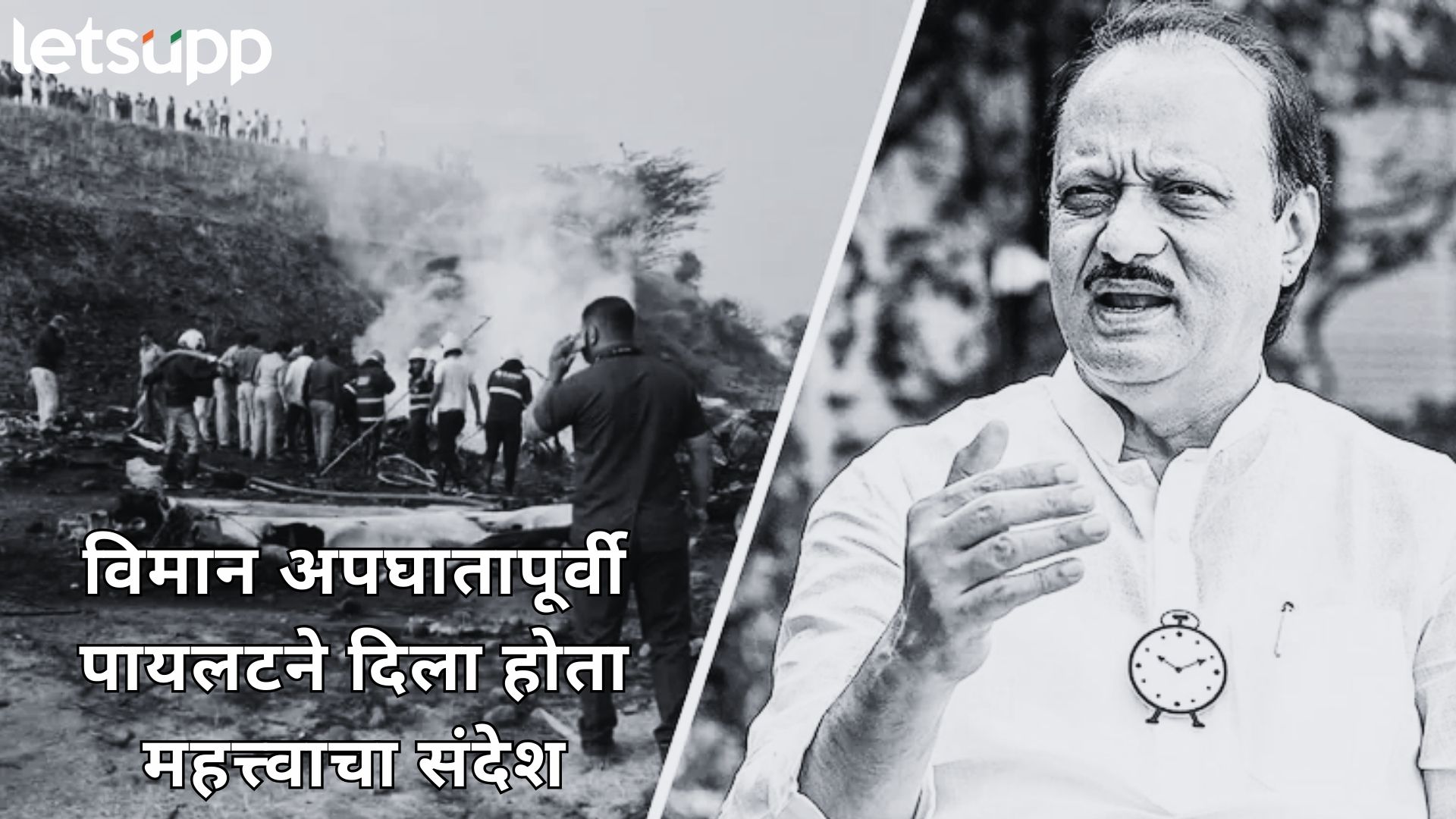 Ajit Pawar Passes Away : फक्त 45 सेकंदांचा काळ अन् होत्याचं नव्हतं झालं...