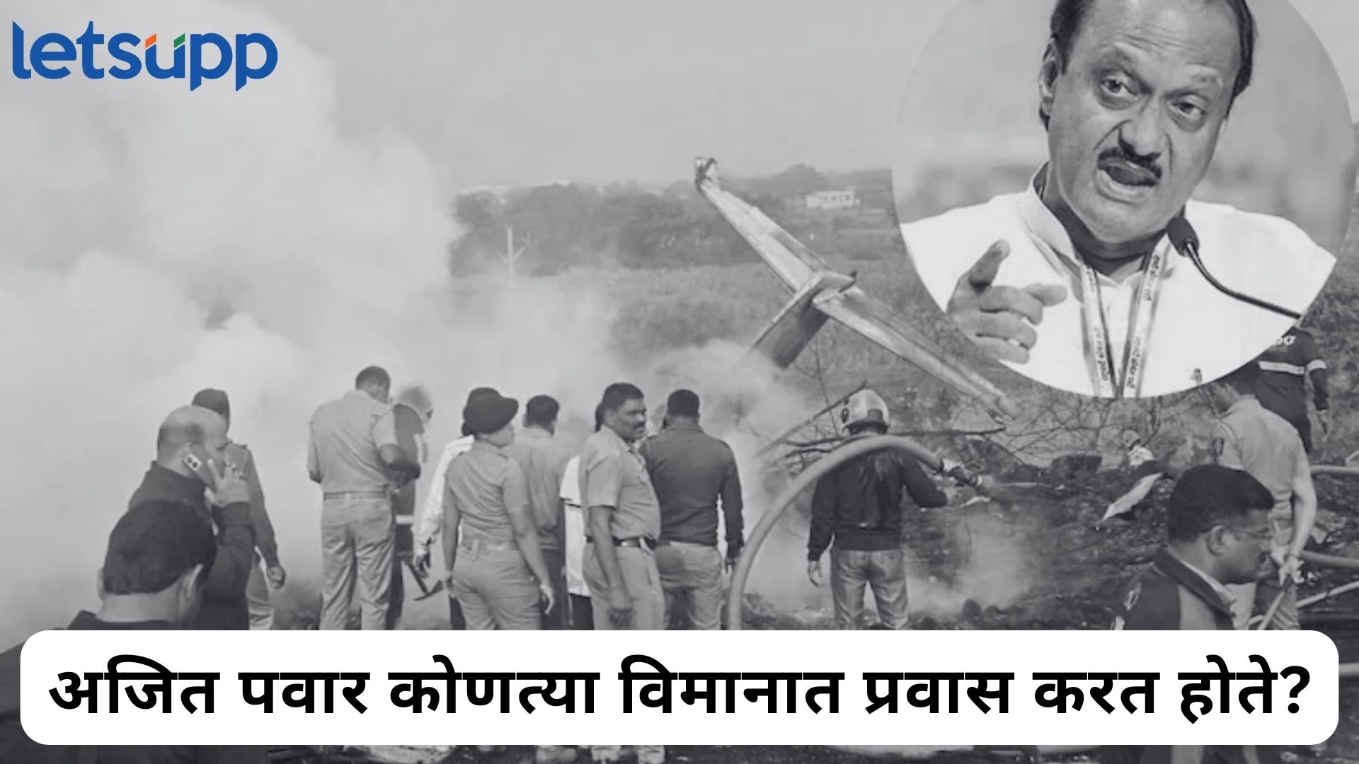Ajit Pawar Plane Crash : दादांना घेऊन निघालेल्या VSR एव्हिएशनचा तीन वर्षांत दुसरा अपघात