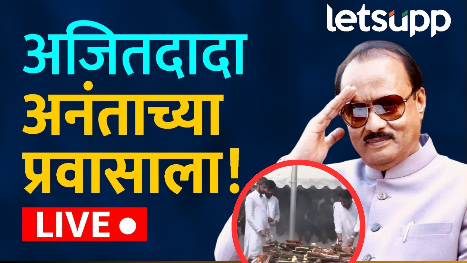 Ajit Pawar : राजकारणातलं 'अजित' नेतृत्त्व अनंतात विलीन; लेकांनी लाडक्या बाबांना दिला मुखाग्नी